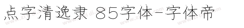 点字清逸隶 85字体字体转换